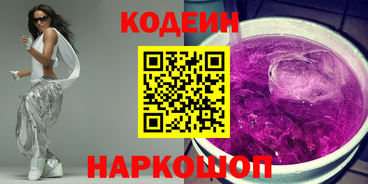 Кодеиновый сироп Lean напиток Lean (лин)  Кодеин Purple Drank  Усть-Джегута  Вход с VPN 